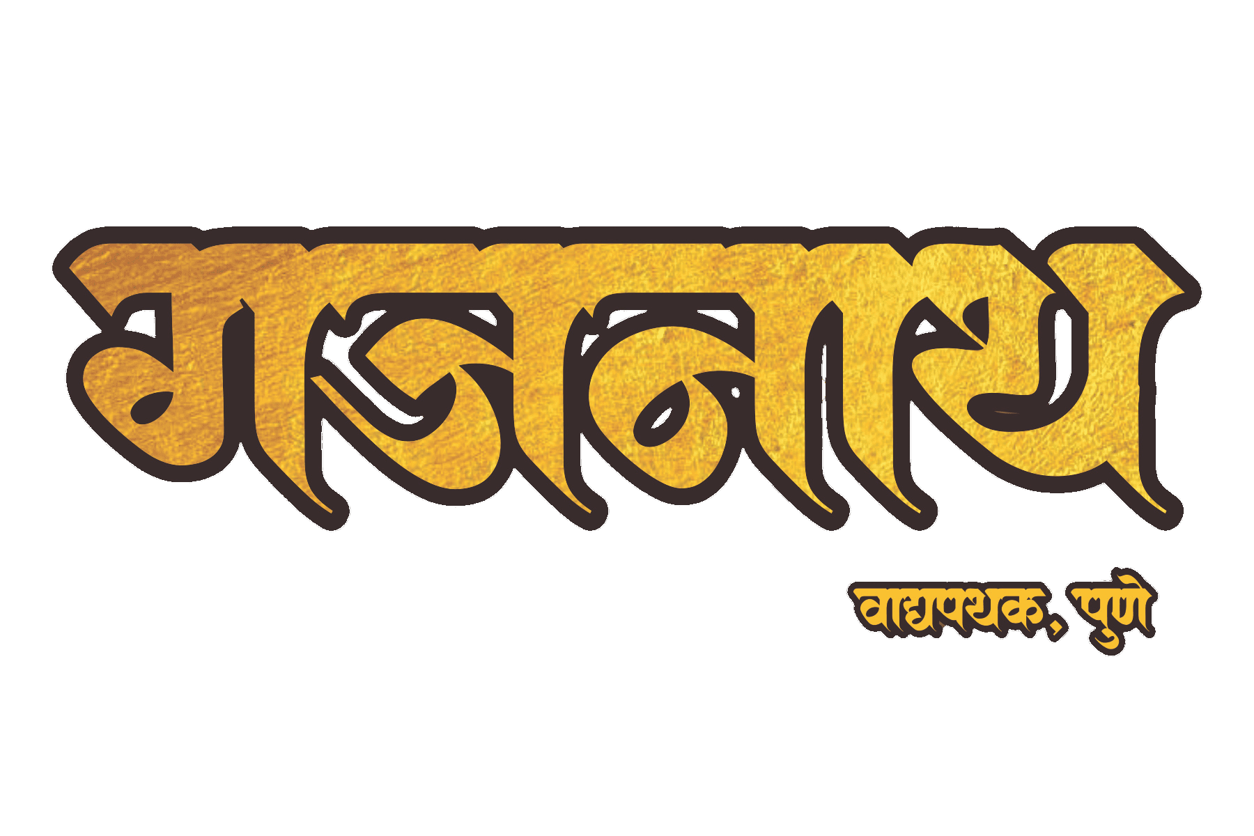 गजनाथ वाद्यपथक, पुणे